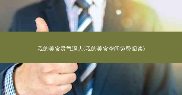 我的美食灵气逼人(我的美食空间免费阅读)