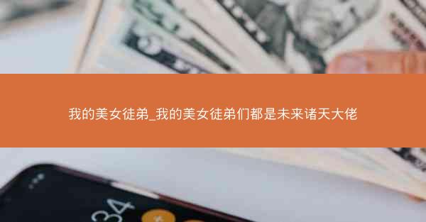 我的美女徒弟_我的美女徒弟们都是未来诸天大佬