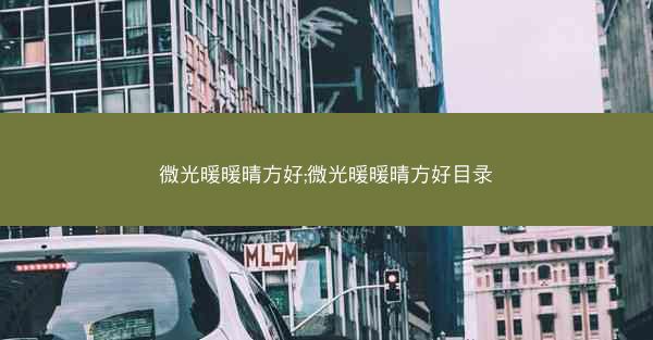 微光暖暖晴方好;微光暖暖晴方好目录