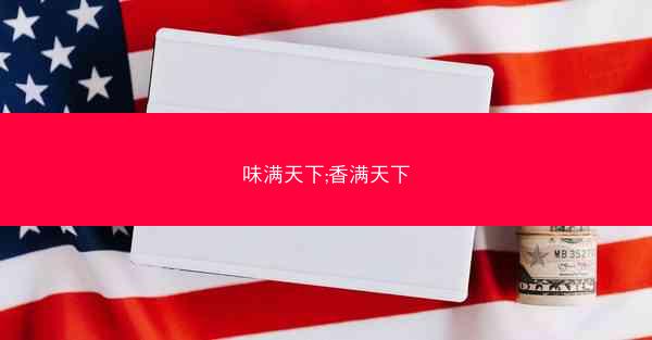 味满天下;香满天下