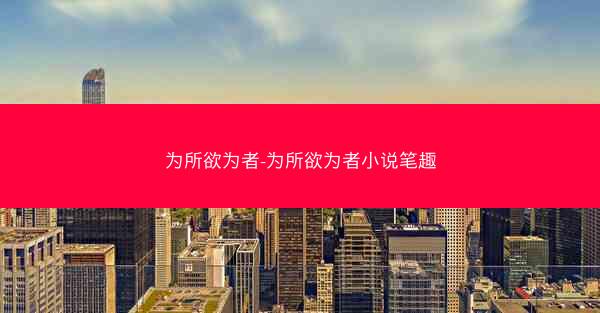为所欲为者-为所欲为者小说笔趣