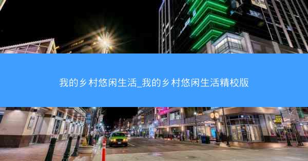 我的乡村悠闲生活_我的乡村悠闲生活精校版