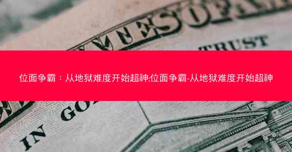 位面争霸：从地狱难度开始超神;位面争霸-从地狱难度开始超神
