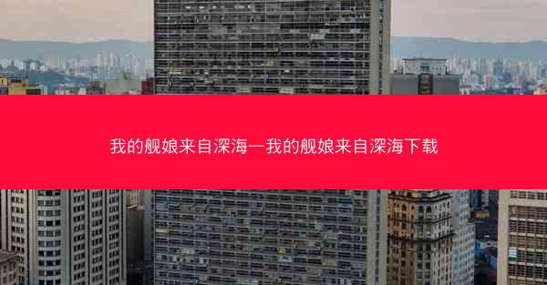 我的舰娘来自深海—我的舰娘来自深海下载