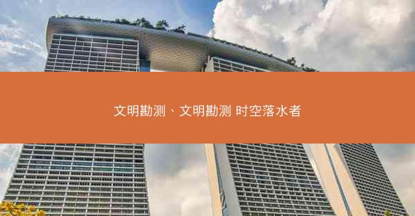 文明勘测、文明勘测 时空落水者