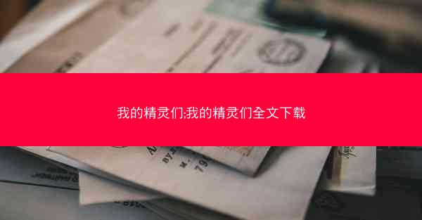 我的精灵们;我的精灵们全文下载