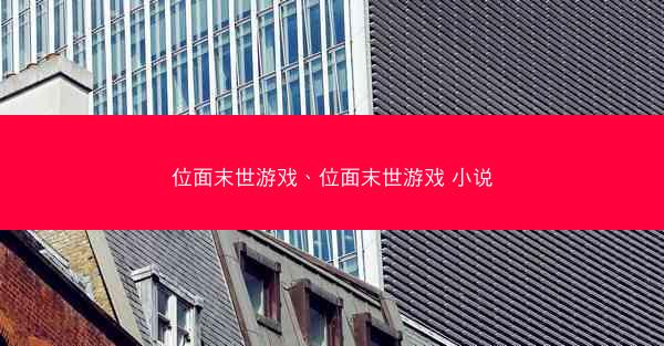 位面末世游戏、位面末世游戏 小说