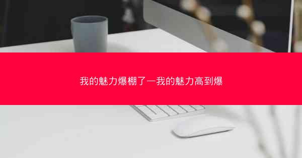我的魅力爆棚了—我的魅力高到爆