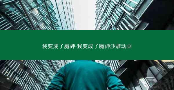 我变成了魔神-我变成了魔神沙雕动画