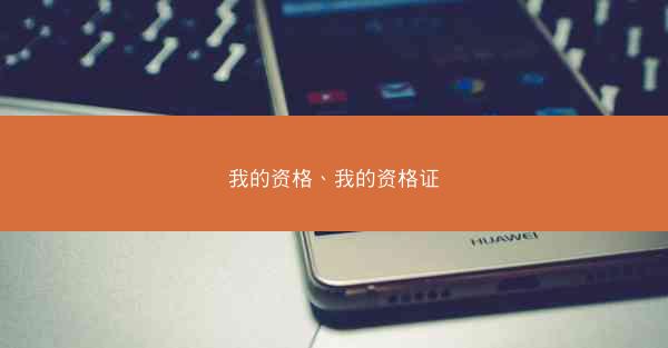 我的资格、我的资格证