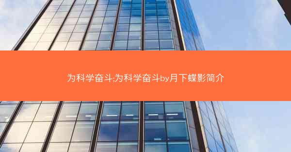 为科学奋斗;为科学奋斗by月下蝶影简介
