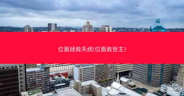 位面拯救系统(位面救世主)