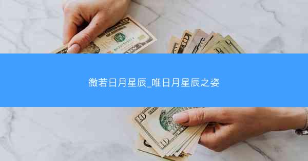 微若日月星辰_唯日月星辰之姿