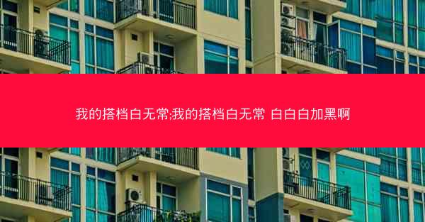 我的搭档白无常;我的搭档白无常 白白白加黑啊