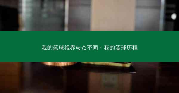 我的篮球视界与众不同、我的篮球历程