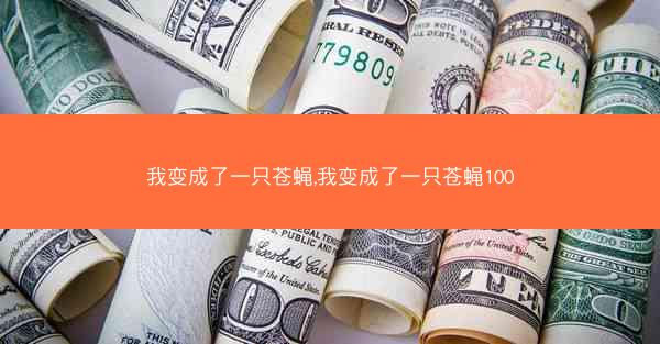 我变成了一只苍蝇,我变成了一只苍蝇100 我变成了一只苍蝇,我变成了一只苍蝇100