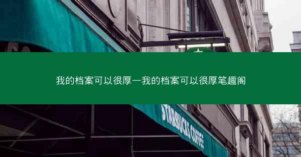 我的档案可以很厚—我的档案可以很厚笔趣阁