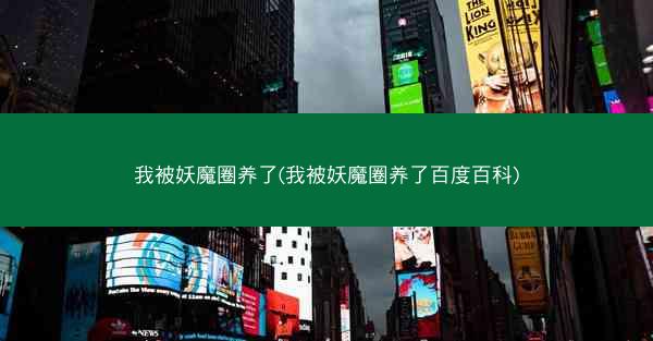 我被妖魔圈养了(我被妖魔圈养了百度百科)