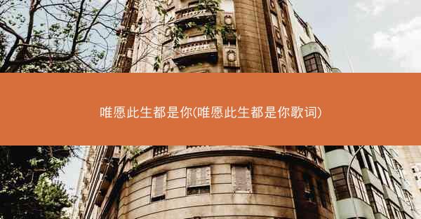 唯愿此生都是你(唯愿此生都是你歌词)