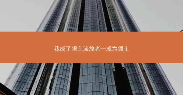 我成了领主流放者—成为领主