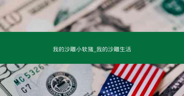 我的沙雕小软猪_我的沙雕生活