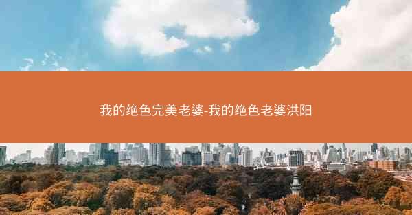 我的绝色完美老婆-我的绝色老婆洪阳