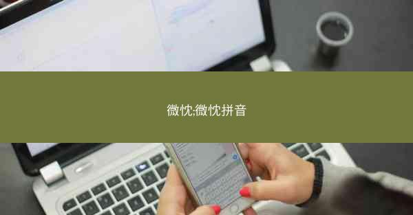 微忱;微忱拼音
