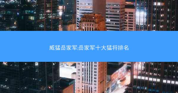威猛岳家军;岳家军十大猛将排名
