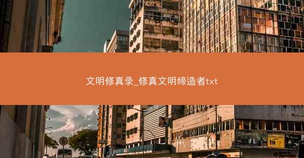 文明修真录_修真文明缔造者txt