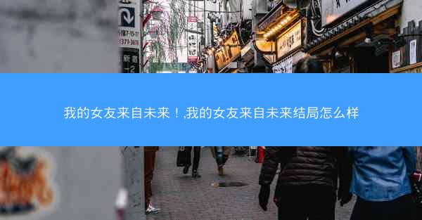 我的女友来自未来！,我的女友来自未来结局怎么样