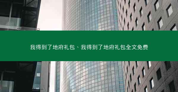 我得到了地府礼包、我得到了地府礼包全文免费