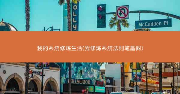我的系统修炼生活(我修炼系统法则笔趣阁)