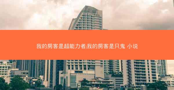 我的房客是超能力者;我的房客是只鬼 小说