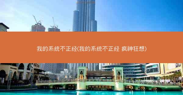 我的系统不正经(我的系统不正经 疯神狂想)