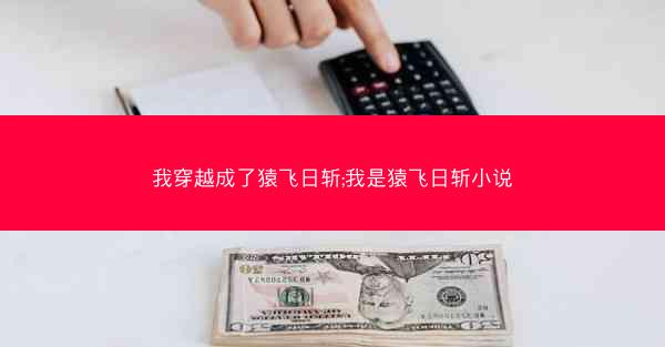 我穿越成了猿飞日斩;我是猿飞日斩小说