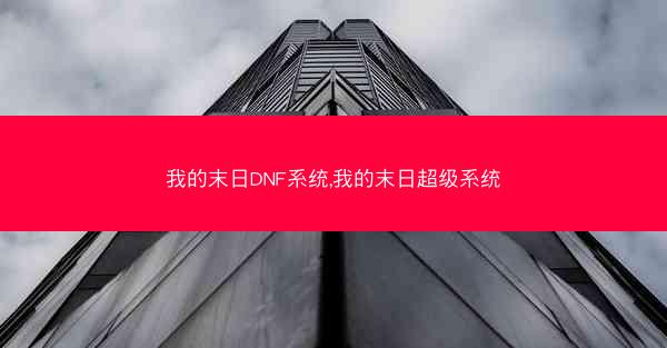 我的末日DNF系统,我的末日超级系统