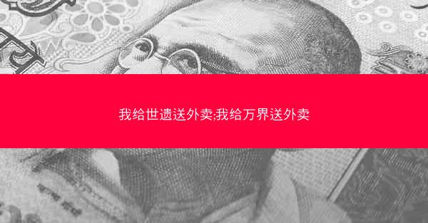 我给世遗送外卖;我给万界送外卖