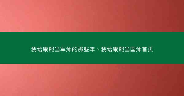 我给康熙当军师的那些年、我给康熙当国师首页