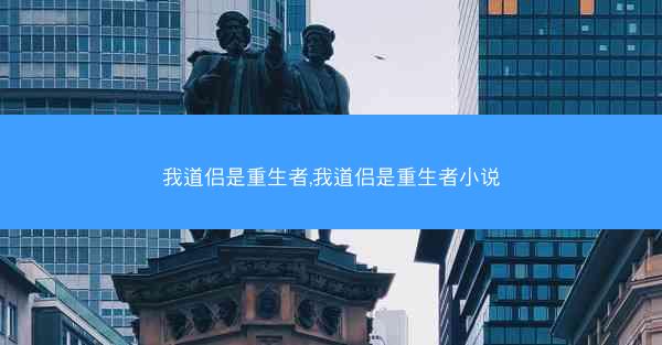 我道侣是重生者,我道侣是重生者小说