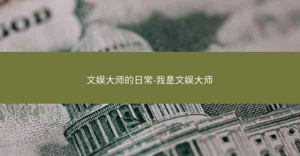 文娱大师的日常-我是文娱大师