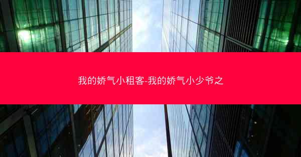 我的娇气小租客-我的娇气小少爷之