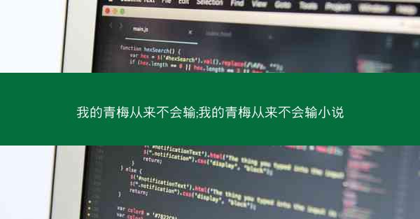 我的青梅从来不会输;我的青梅从来不会输小说