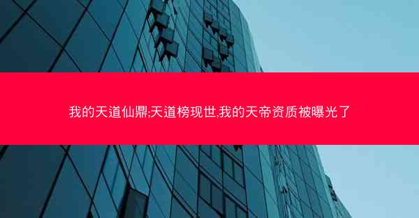 我的天道仙鼎;天道榜现世,我的天帝资质被曝光了