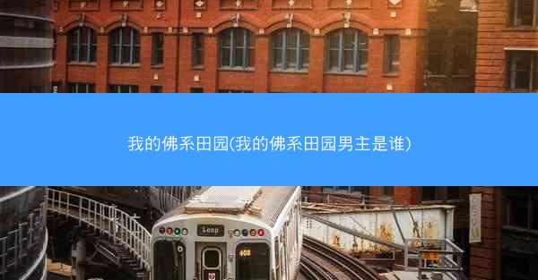 我的佛系田园(我的佛系田园男主是谁)