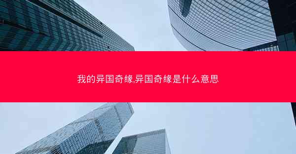 我的异国奇缘,异国奇缘是什么意思