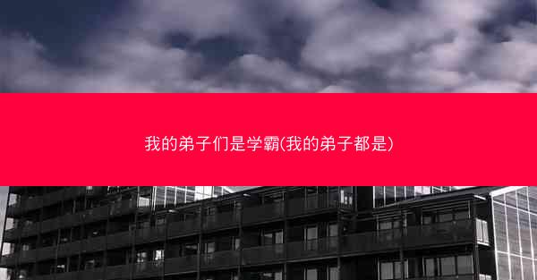 我的弟子们是学霸(我的弟子都是)