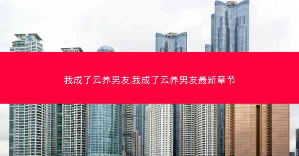 我成了云养男友,我成了云养男友最新章节