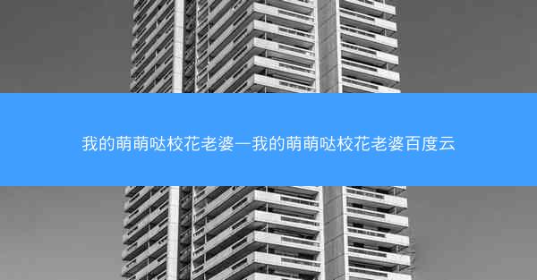 我的萌萌哒校花老婆—我的萌萌哒校花老婆百度云
