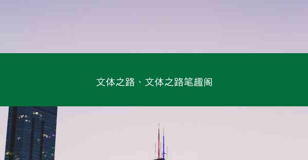 文体之路、文体之路笔趣阁