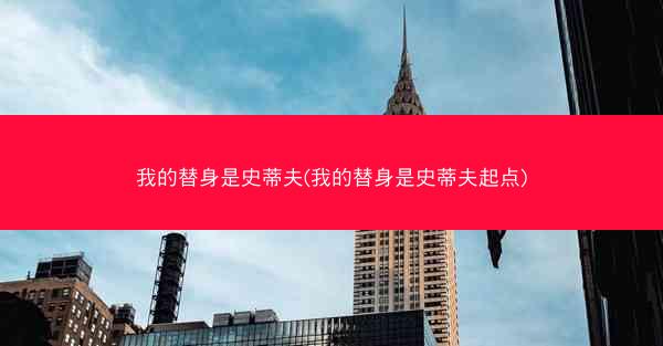 我的替身是史蒂夫(我的替身是史蒂夫起点)